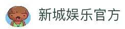 新城娱乐· (中国)官方网站